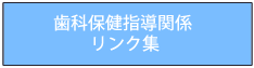 歯科保健指導関係リンク集