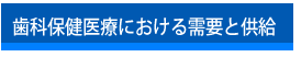 歯科保健医療における需要と供給