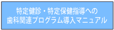 特定健診・特定保健指導への歯科関連プログラム導入マニュアル