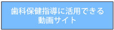 歯科保健指導に活用できる動画サイト