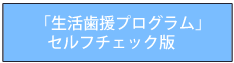 「生活支援プログラム」セルフチェック版