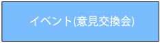 イベント（意見交換会）