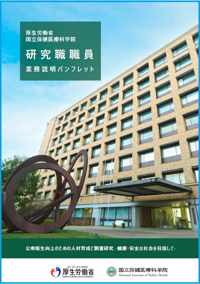 研究職職員業務説明パンフレット