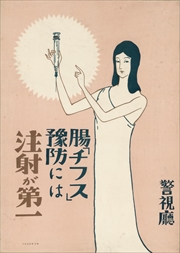 腸「チフス」予防には注射が第一