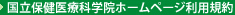 国立保健医療科学院ホームページ利用規約