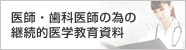 医師・歯科医師の為の継続的医学教育資料