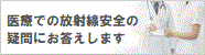 医療での放射線安全の疑問にお答えします