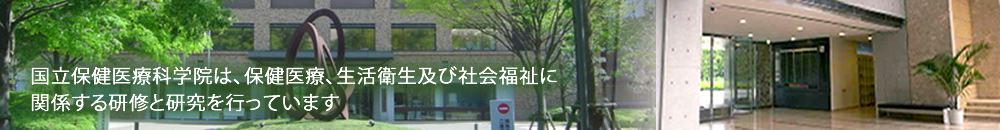 国立保健医療科学院は、保健医療、生活衛生及び社会福祉に関係する研修と研究を行っています。