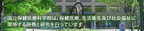 国立保健医療科学院は、保健医療、生活衛生及び社会福祉に関係する研修と研究を行っています