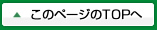 ページのトップへ戻る