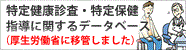 特定健康診査・特定保健指導に関するデータベース